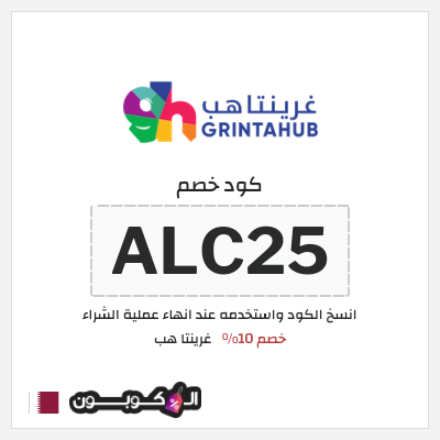 كوبون خصم غرينتا هب (ALC25) خصم 10%