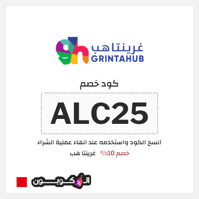 كوبون خصم غرينتا هب (ALC25) خصم 10%