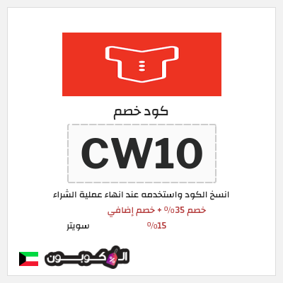 كود كوبون خصم سويتر خصم 15%