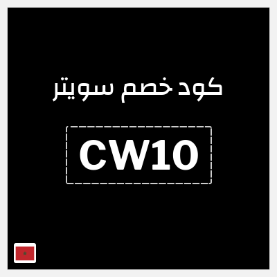 كود كوبون خصم سويتر خصم 15%
