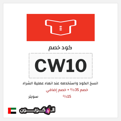 كود كوبون خصم سويتر خصم 15%