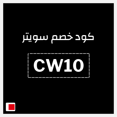 كود كوبون خصم سويتر خصم 15%