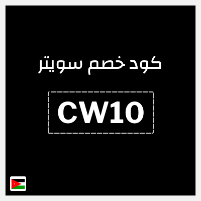 كود كوبون خصم سويتر خصم 15%