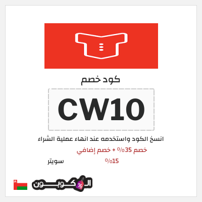 كود كوبون خصم سويتر خصم 15%