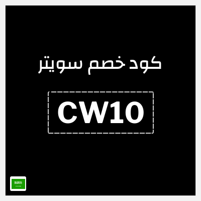 كود كوبون خصم سويتر خصم 15%