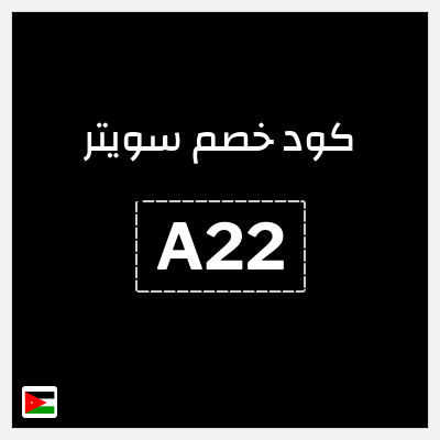 كود كوبون خصم سويتر خصم 15%