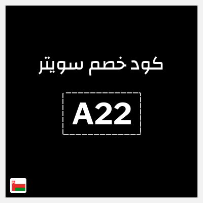كود كوبون خصم سويتر خصم 15%