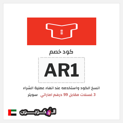 كود كوبون خصم سويتر خصم 15%