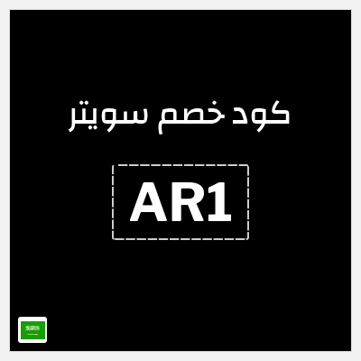 كود كوبون خصم سويتر خصم 15%