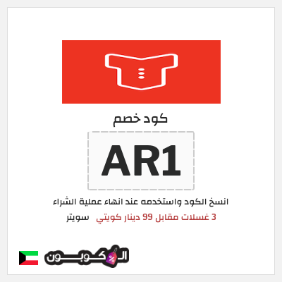 كود كوبون خصم سويتر خصم 15%