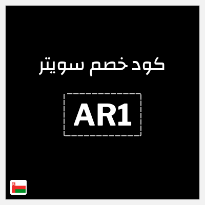 كود كوبون خصم سويتر خصم 15%