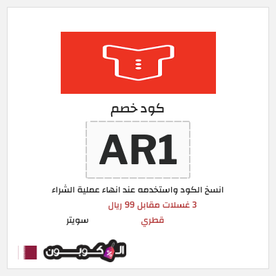 كود كوبون خصم سويتر خصم 15%