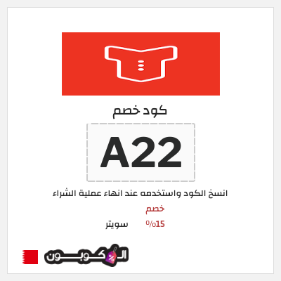 كود كوبون خصم سويتر خصم 15%