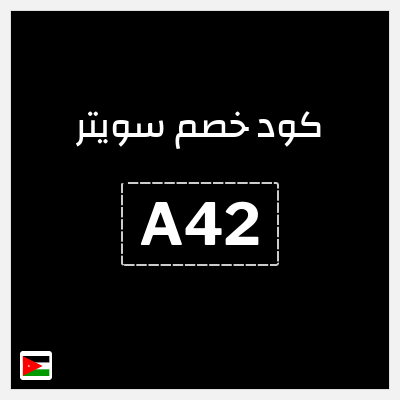 كود كوبون خصم سويتر خصم 15%