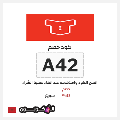 كود كوبون خصم سويتر خصم 15%