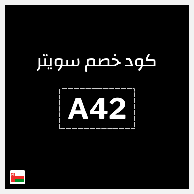 كود كوبون خصم سويتر خصم 15%