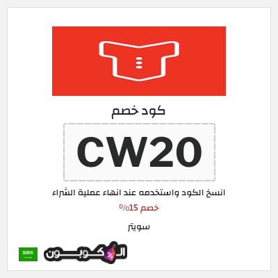 كوبون خصم سويتر (CW20) خصم 15%