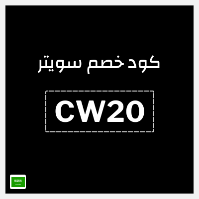 كوبون خصم سويتر (CW20) خصم 15%
