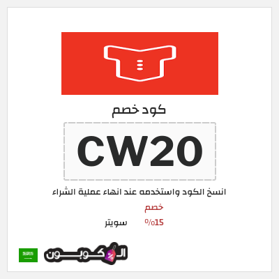 كوبون خصم سويتر (CW20) خصم 15%