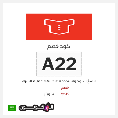 كوبون خصم سويتر (A22) خصم 15%
