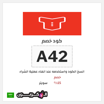 كوبون خصم سويتر (A42) خصم 15%