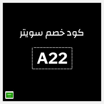 كوبون خصم سويتر (A22) خصم 35%  + خصم إضافي 15%