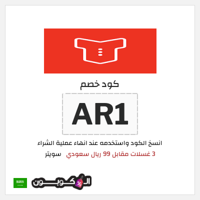 كوبون خصم سويتر (AR1) 3 غسلات مقابل 99 ريال سعودي