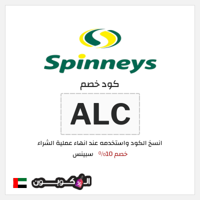 كود كوبون خصم سبينس خصم 10%