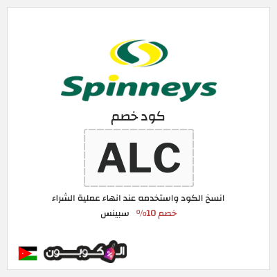كود كوبون خصم سبينس خصم 10%