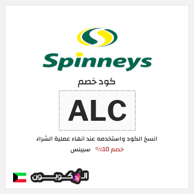 كود كوبون خصم سبينس خصم 10%