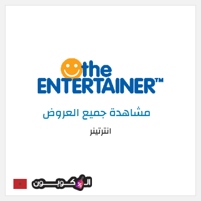 كود كوبون خصم انترتينر خصم 10%