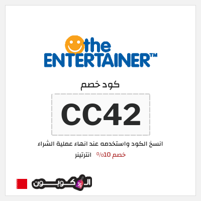 كود كوبون خصم انترتينر خصم 10%