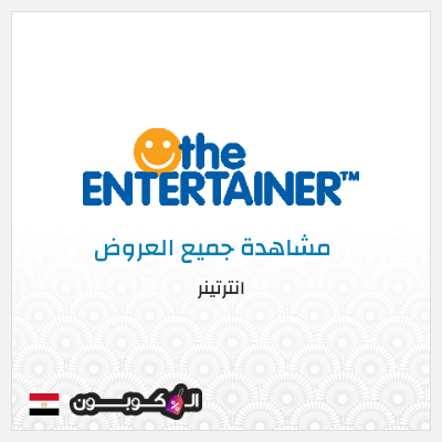 كود كوبون خصم انترتينر خصم 10%