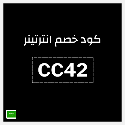 كود كوبون خصم انترتينر خصم 10%