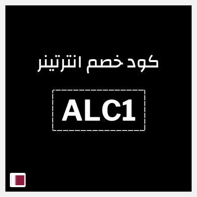كود كوبون خصم انترتينر خصم 10%