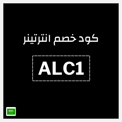 كود كوبون خصم انترتينر خصم 10%