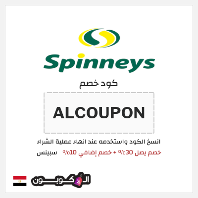 كوبون خصم سبينس (ALCOUPON) خصم يصل 30% + خصم إضافي 10%