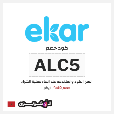 كود كوبون خصم ايكار خصم 15%
