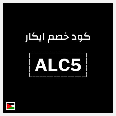 كود كوبون خصم ايكار خصم 15%