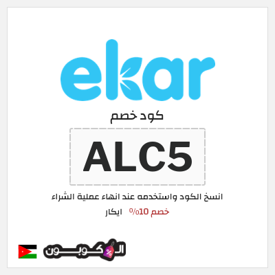 كود كوبون خصم ايكار خصم 15%