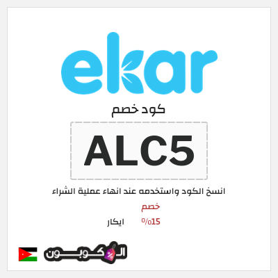 كود كوبون خصم ايكار خصم 15%