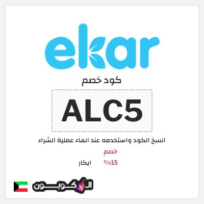 كود كوبون خصم ايكار خصم 15%