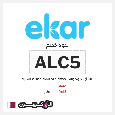 كود كوبون خصم ايكار خصم 15%