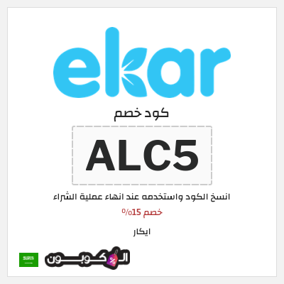 كوبون خصم ايكار (ALC5) خصم 15%