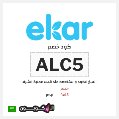 كوبون خصم ايكار (ALC5) خصم 15%