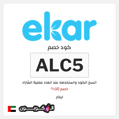 كوبون خصم ايكار (ALC5) خصم 10%