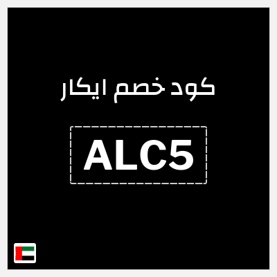 كوبون خصم ايكار (ALC5) خصم 10%