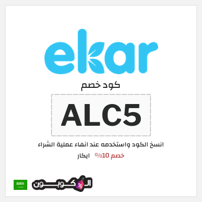 كوبون خصم ايكار (ALC5) خصم 10%