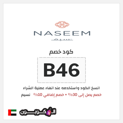 كود كوبون خصم نسيم خصم 10%