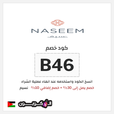 كود كوبون خصم نسيم خصم 10%